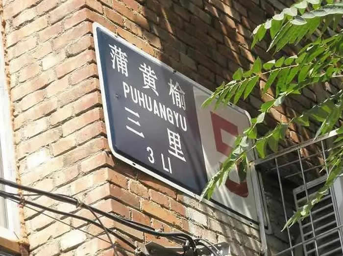 蒲黃榆街道附近及住宅小區(qū)