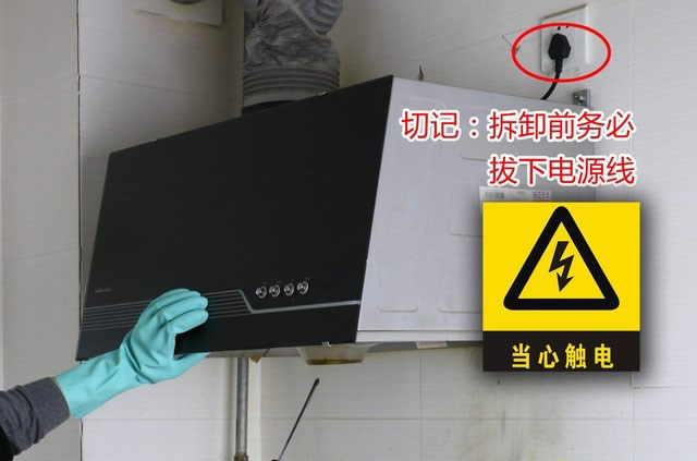 任何油煙機清洗之前我們一定要先拔下電源