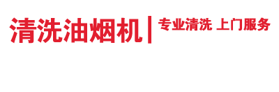 周師傅清洗油煙機(jī)