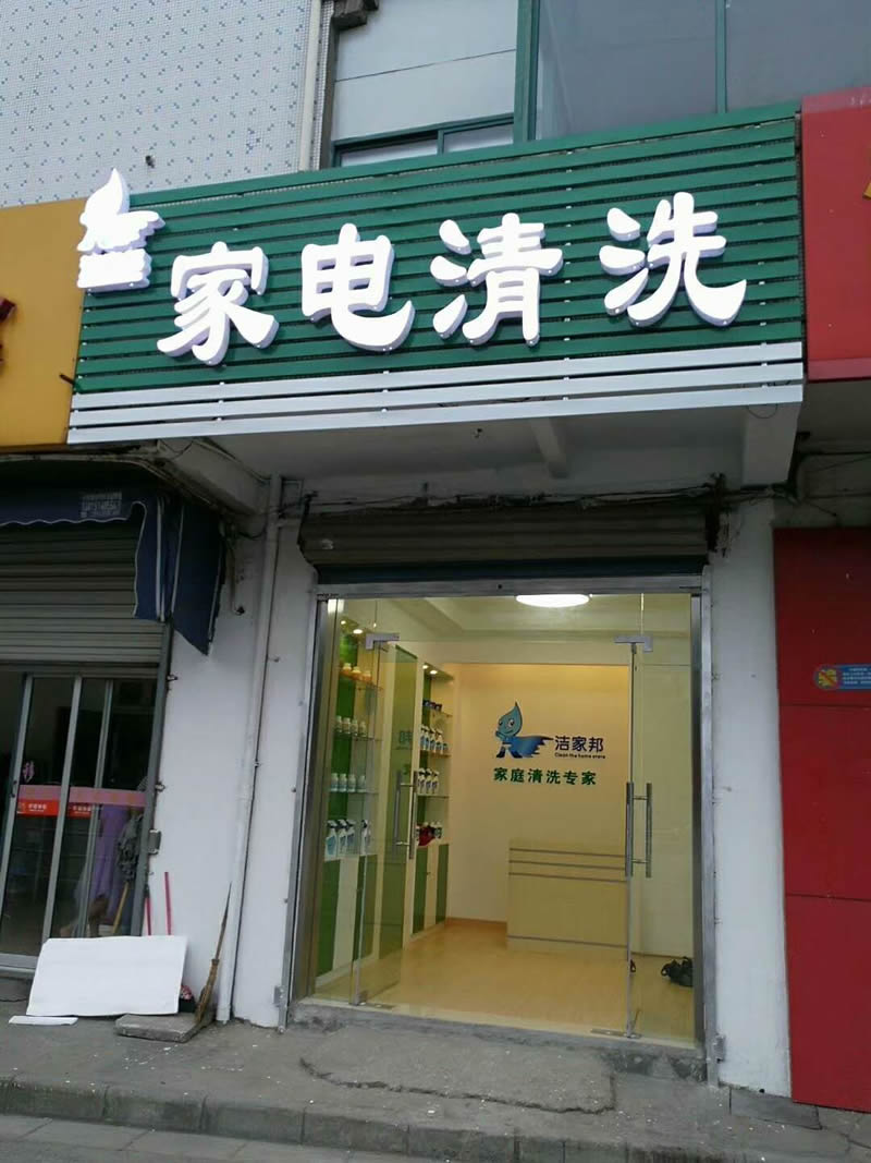 如果是正規(guī)的家電清洗公司,有一個(gè)20平米左右的店面經(jīng)過(guò)專業(yè)的設(shè)計(jì)和裝修