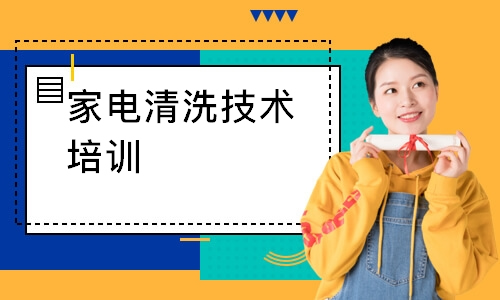 學(xué)家電清洗需要培訓(xùn)多長(zhǎng)時(shí)間能學(xué)會(huì)